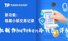 如何使用手机制作imToken冷钱包：详细步骤与技巧