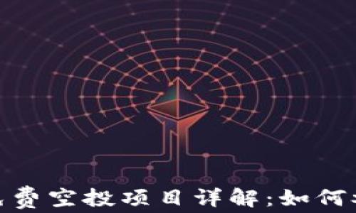 
imToken钱包免费空投项目详解：如何参与及收益分析