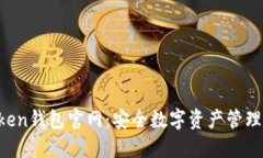 IM Token钱包官网：安全数字资产管理的首选