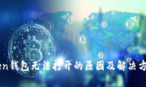 imToken钱包无法打开的原因及解决方法分析