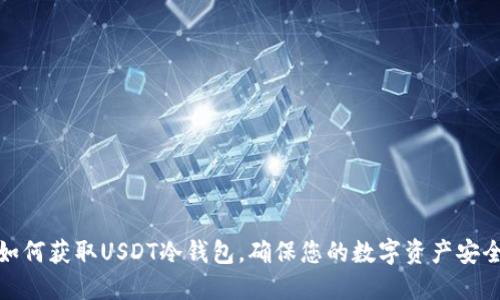 如何获取USDT冷钱包，确保您的数字资产安全