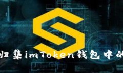如何高效归集imToken钱包中的数字资产