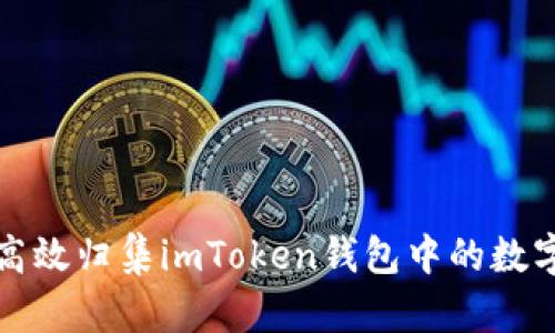 如何高效归集imToken钱包中的数字资产