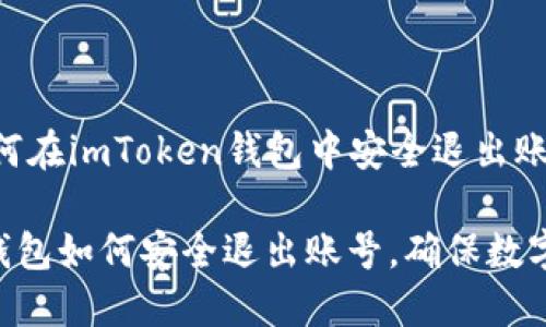 Title: 如何在imToken钱包中安全退出账号

imToken钱包如何安全退出账号，确保数字资产安全