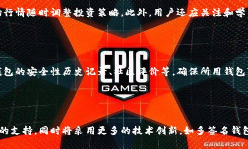 biao ti/biao ti比特币钱包入门指南：如何安全、高效地管理你的数字资产/biao ti

比特币钱包, 数字资产, 区块链, 加密货币/guanjianci

内容主体大纲：

1. 引言
   - 比特币钱包的概念
   - 使用比特币钱包的必要性

2. 比特币钱包的类型
   - 热钱包与冷钱包的区别
   - 硬件钱包的优缺点
   - 软件钱包的种类
   - 移动钱包和桌面钱包的比较

3. 如何选择合适的比特币钱包
   - 选择钱包时需要考虑的因素
   - 安全性的重要性
   - 用户体验与便利性
   - 多币种支持的必要性

4. 比特币钱包的创建与使用步骤
   - 创建钱包的具体步骤
   - 如何备份与恢复钱包
   - 如何进行比特币的发送与接收
   - 钱包的费用结构与交易费用的考虑

5. 安全性与隐私保护
   - 如何确保钱包安全
   - 防止网络攻击与钓鱼
   - 如何提升隐私保护

6. 常见问题与解答
   - 比特币钱包的常见错误
   - 解决比特币转账失败的方法
   - 钱包丢失后的应对措施

7. 未来的发展趋势
   - 比特币钱包在加密货币市场中的位置
   - 技术的进步与新功能的展望

8. 结论
   - 回顾比特币钱包的重要性
   - 鼓励用户安全、理智地使用钱包

### 封面内容大纲详述

#### 1. 引言

在数字货币迅速发展的当下，比特币作为最早也是最具影响力的加密货币，其钱包的使用变得愈发重要。比特币钱包不仅仅是存储比特币的工具，更是用户管理个人数字资产的必需品。在本文中，我们将探讨比特币钱包的各个方面，帮助新手用户能够快速上手，安全有效地管理自己的资产。

#### 2. 比特币钱包的类型

比特币钱包大致可以分为热钱包和冷钱包两种。热钱包是持续连接互联网的，适合频繁交易。但由于其在线特性，安全性相对较低；而冷钱包则不连接互联网，适合长期存储资产，安全性高，但使用不便。不同类型的钱包各有优缺点，用户需要根据自身需求进行选择。

#### 3. 如何选择合适的比特币钱包

选择比特币钱包时，须关注其安全性、用户体验及对多币种的支持等因素。安全性是第一要义，用户需了解钱包厂商的信誉，查看是否存在安全漏洞等历史记录。同时，良好的用户体验能够使新手用户更易上手。此外，选择支持多种加密货币的钱包，也能为将来的投资扩展打造便利。

#### 4. 比特币钱包的创建与使用步骤

创建比特币钱包的过程通常包括选择钱包类型、下载安装软件或购买硬件等步骤。无论是软件钱包还是硬件钱包，备份和恢复都是重要的环节。这确保了即使在设备损坏或丢失的情况下，用户仍能找回他们的资产。此外，了解如何发送与接收比特币以及相关的交易费用也是必不可少的知识。

#### 5. 安全性与隐私保护

用户在使用比特币钱包时，须注意钱包安全防护。钓鱼攻击、恶意软件等是常见的网络安全威胁，用户应定期更新钱包软件，加强设备的安全防护。此外，增强隐私保护，避免在公共网络下进行交易，也是保护资产的一种良策。

#### 6. 常见问题与解答

在使用比特币钱包过程中，用户难免会遇到一些问题，比如比特币转账失败或钱包丢失等情况。了解解决这些常见问题的方法，能够帮助用户更快地恢复使用，从而避免不必要的损失。

#### 7. 未来的发展趋势

比特币钱包作为区块链技术的一部分，其未来发展趋势值得关注。随着技术的不断发展，钱包的功能和安全性也在不断提升。尤其是在隐私保护和交易确认速度等方面，钱包的创新将为用户的数字资产管理带来更多便利。

#### 8. 结论

比特币钱包在数字资产管理中占据着重要地位，用户应当理智、谨慎地选择使用。希望通过本文的信息，能够帮助更多用户安全有效地管理他们的比特币资产，同时也能为他们打开探索数字货币世界的大门。

---

### 相关问题及详细介绍

#### 问题1：比特币钱包如何确保安全？

比特币钱包如何确保安全？
比特币钱包的安全性直接关系到用户的资产保护。首先，用户应选择知名度高、评价良好的钱包服务提供商。其次，定期更新钱包软件是确保安全的重要措施，因为很多安全漏洞会通过软件更新被修复。此外，用户还可以启用两步验证、使用复杂密码以及定期检查交易历史等方式进一步提升安全性。

#### 问题2：如何备份与恢复比特币钱包？

如何备份与恢复比特币钱包？
备份是确保用户能够在设备损坏或丢失情况下找到资产的关键。在大多数钱包中，用户可以选择生成助记词或导出私钥，这些都是必要的备份方式。用户需将助记词保存在安全的地方，绝对不能在线存储。同样，在恢复钱包时，使用助记词或私钥即可恢复已损失的资产。

#### 问题3：比特币的发送与接收步骤是什么？

比特币的发送与接收步骤是什么？
发送比特币的步骤通常包括打开钱包应用，输入接收方的地址和发送金额，确认交易信息，并支付可能的交易费用。接收比特币时，用户只需提供钱包地址即可。对于新手用户，仔细核对接收地址很重要，因为转账后无法逆转。

#### 问题4：比特币交易的费用是什么？

比特币交易的费用是什么？
比特币交易的费用通常由用户在发送交易时自行决定。这些费用是矿工确认交易的奖励，费用越高，确认速度越快。用户应根据实际需求合理设置费用，以避免不必要的支出。

#### 问题5：如何使用比特币钱包进行资产管理？

如何使用比特币钱包进行资产管理？
使用比特币钱包进行资产管理，用户应首先了解各类交易和存储策略。他们应时常查看钱包余额，跟踪交易历史，并根据市场行情随时调整投资策略。此外，用户还应关注和学习市场动态，以便及时作出决策。

#### 问题6：如何选择适合新手的比特币钱包？

如何选择适合新手的比特币钱包？
新手在选择比特币钱包时应重点关注易用性与安全性。建议选择用户界面友好的钱包，以便快速上手。同时，用户也应查看钱包的安全性历史记录、社区评价等，确保所用钱包可以有效保障资产安全，避免不必要的损失。

#### 问题7：比特币钱包的未来发展走势是什么？

比特币钱包的未来发展走势是什么？
随着区块链技术的发展，比特币钱包的功能将不断扩展与完善。未来钱包可能会实现更高的安全性、隐私保护以及多种资产的支持，同时将采用更多的技术创新，如多签名钱包、去中心化钱包等形式，提升用户的使用体验与保障。