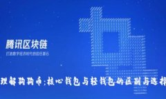 理解狗狗币：核心钱包与轻钱包的区别与选择