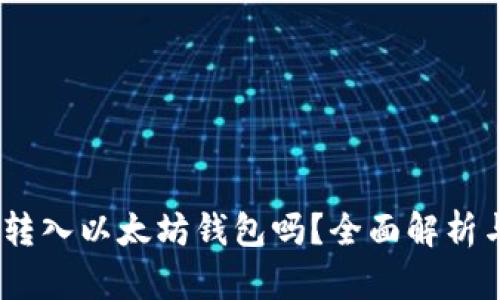 USDT可以转入以太坊钱包吗？全面解析与实用指南