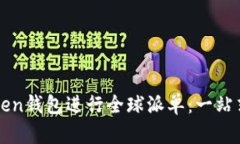 如何使用imToken钱包进行全球派单：一站式数字资