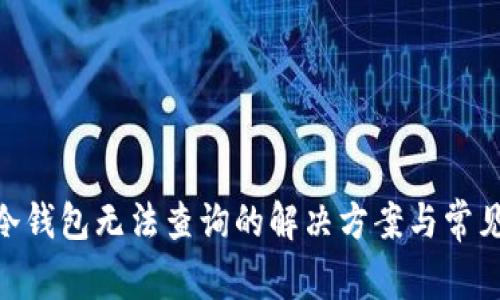 imToken冷钱包无法查询的解决方案与常见问题解答