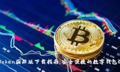 ImToken国际版下载指南：安全便捷的数字钱包选择