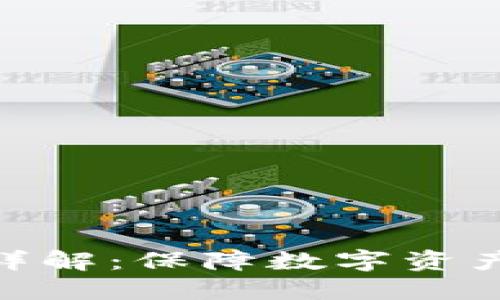 imToken冷钱包详解：保障数字资产安全的必备工具