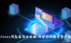 imToken钱包备份全攻略：保护你的数字资产安全