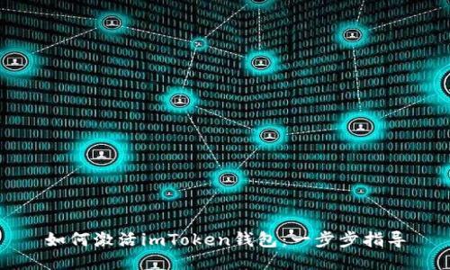 如何激活imToken钱包：一步步指导