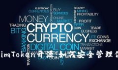 : 以太坊钱包imToken开源：如何安全管理你的数字