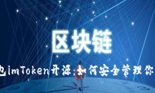 : 以太坊钱包imToken开源：如何安全管理你的数字资产？