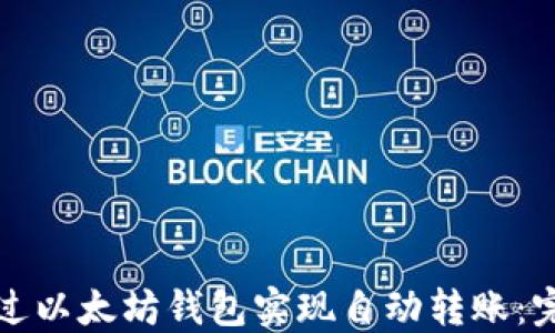 
如何通过以太坊钱包实现自动转账：完整指南