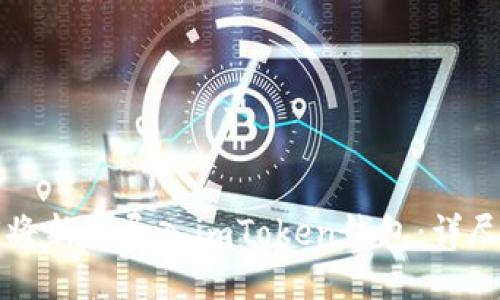 如何将新币导入imToken钱包：详尽指南