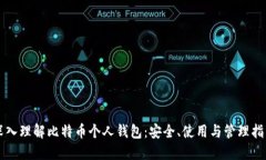 深入理解比特币个人钱包：安全、使用与管理指