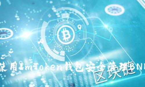 如何使用ImToken钱包安全管理BNB资产