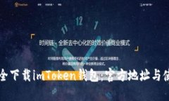 如何安全下载imToken钱包：官方地址与使用指南