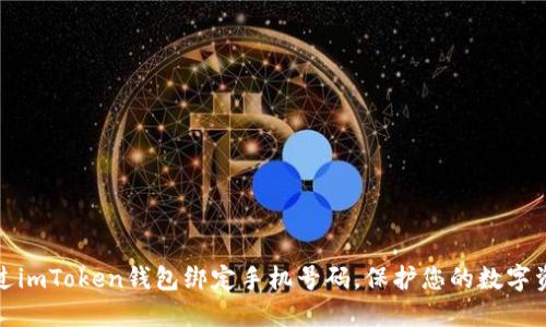 如何通过imToken钱包绑定手机号码，保护您的数字资产安全
