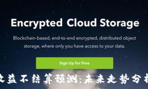   
以太坊钱包收益不结算预测：未来走势分析与投资策略