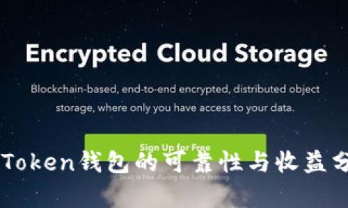 imToken钱包的可靠性与收益分析