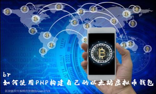 br
如何使用PHP构建自己的以太坊虚拟币钱包