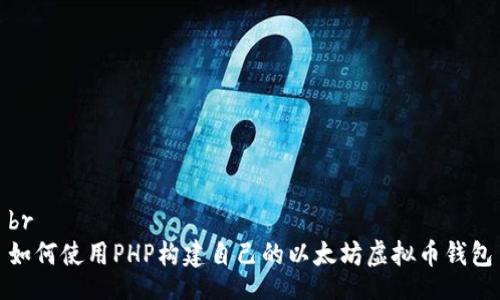 br
如何使用PHP构建自己的以太坊虚拟币钱包