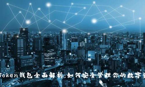 imToken钱包全面解析：如何安全管理你的数字资产