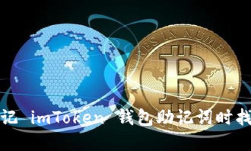 : 如何在忘记 imToken 钱包助记词时找回数字资产
