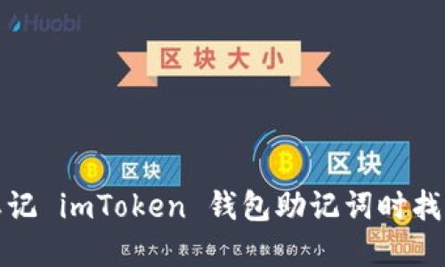 : 如何在忘记 imToken 钱包助记词时找回数字资产