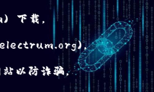 比特币钱包的网址并非一个特定的地址，因为比特币钱包可以是软件、应用程序或在线服务，它们提供给用户创建和管理比特币地址的功能。不同的比特币钱包有各自的网站或下载地址。以下是一些常见的比特币钱包及其网址：

1. **比特币核心钱包（Bitcoin Core）**：这是官方的比特币钱包，可以从 [bitcoin.org](https://bitcoin.org/en/download) 下载。

2. **Blockchain.com钱包**：一个流行的钱包服务，用户可以在 [Blockchain.com](https://www.blockchain.com/wallet) 创建账户。

3. **Coinbase**：除了交易所服务，Coinbase也提供比特币钱包服务，用户可以访问 [coinbase.com](https://www.coinbase.com)。

4. **Exodus钱包**：一个用户友好的软件钱包，可以在 [exodus.com](https://www.exodus.com) 下载。

5. **Electrum钱包**：一个轻量级的钱包，适合各种平台，下载地址为 [electrum.org](https://electrum.org)。

用户在选择比特币钱包时，应该考虑安全性、易用性和恢复功能等因素，并确认所使用钱包的官方网站以防诈骗。