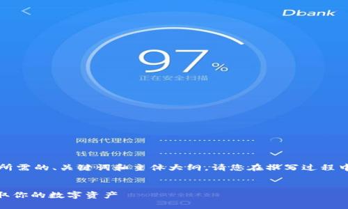 为了帮助您创作内容，以下是您所需的、关键词和主体大纲。请您在撰写过程中使用相关信息并充分扩展内容。


imToken钱包下载教程：轻松获取你的数字资产