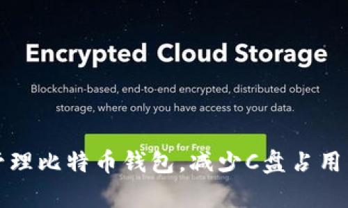 如何有效管理比特币钱包，减少C盘占用空间的技巧