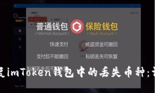 ```xml
如何恢复imToken钱包中的丢失币种：详尽指南