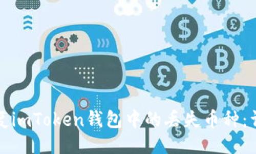 ```xml
如何恢复imToken钱包中的丢失币种：详尽指南