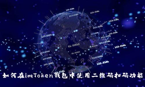 如何在imToken钱包中使用二维码扫码功能