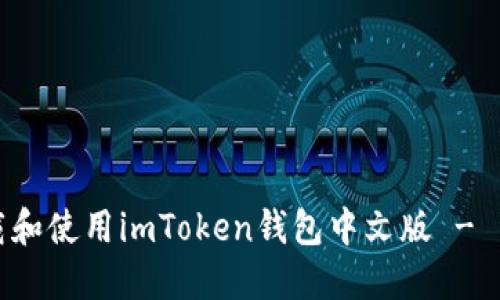 如何下载和使用imToken钱包中文版 - 详尽指南
