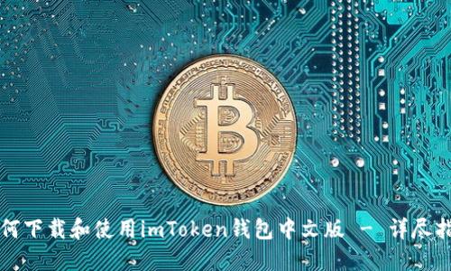 如何下载和使用imToken钱包中文版 - 详尽指南