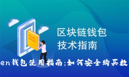 imToken钱包使用指南：如何安全购买数字货币