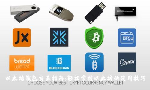 以太坊钱包交易指南：轻松掌握以太坊的使用技巧