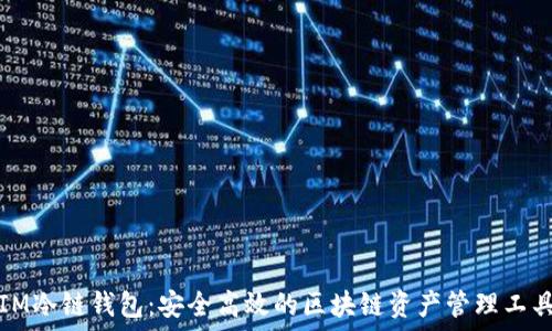   
IM冷链钱包：安全高效的区块链资产管理工具