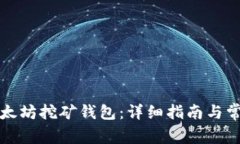 如何注册以太坊挖矿钱包：详细指南与常见问题