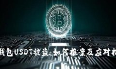 tp钱包USDT被盗：如何报案及应对措施