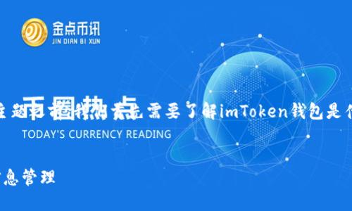 在讨论“imToken钱包有注册信息吗”这一主题之前，我们首先需要了解imToken钱包是什么，以及它所涉及的一些关键特性和功能。

### 
imToken钱包是否需要注册？揭秘其用户信息管理
