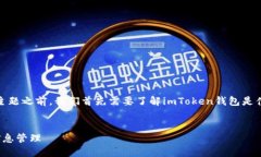 在讨论“imToken钱包有注册信息吗”这一主题之前