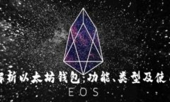 深入解析以太坊钱包：功能、类型及使用指南