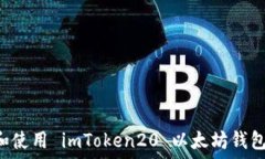   如何下载和使用 imToken20 以太坊钱包：完整指南