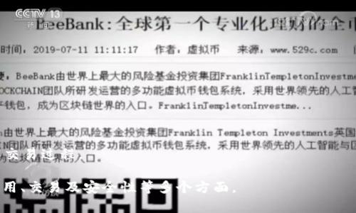    如何使用USDT冷钱包进行交易：完整指南与视频教程  / 

 guanjianci  USDT, 冷钱包, 交易, 视频教程  /guanjianci 

## 内容主体大纲

1. **引言**
   - 什么是USDT？
   - 冷钱包的概念及其重要性
   - 本文目的与结构

2. **USDT冷钱包的基本介绍**
   - USDT的定义与种类
   - 冷钱包与热钱包的区别
   - 使用冷钱包的优势

3. **如何选择合适的USDT冷钱包**
   - 市场上常见的冷钱包类型
   - 安全性、功能性与用户体验的考虑
   - 热门冷钱包推荐

4. **USDT冷钱包的创建与设置**
   - 选择冷钱包（硬件钱包或纸钱包）
   - 创建账户的详细步骤
   - 如何确保安全性？

5. **USDT冷钱包的交易步骤**
   - 将USDT转入冷钱包的流程
   - 从冷钱包中发送USDT的具体操作
   - 交易时的注意事项

6. **使用USDT冷钱包的安全策略**
   - 最佳安全实践
   - 如何防范常见的安全风险
   - 遇到问题时的应对方法

7. **USDT冷钱包相关视频教程**
   - 如何查找与观看相关的教程
   - 视频内容的关键要点
   - 自己制作交易视频的指南

8. **常见问题解答**
   - FAQs

## 相关问题及详细介绍

### 问题1：USDT是什么，它的作用是什么？

####  USDT的定义 
USDT（Tether）是一种基于区块链的稳定币，旨在实现1:1锚定美元的价值。其目的是提供一个数字资产，与法定货币的价值保持稳定，避免加密货币价格的波动。由于其稳定性，USDT被广泛用于交易所进行交易、转账及储存价值。

####  USDT的作用 
USDT的主要作用包括：对抗价格波动、便于跨境转账、提供一个稳定的交易基础货币。许多交易者和投资者将USDT作为保持资金稳定、防止市场剧烈波动的工具。此外，USDT也是许多投资者进行分散投资的工具，使他们能够灵活地在不同加密资产间进行转换。

### 问题2：冷钱包与热钱包的区别是什么？

####  冷钱包的定义 
冷钱包是指与互联网完全隔离的存储设备，可以是硬件钱包或纸钱包。由于没有网络连接，冷钱包相对较为安全，不易受到黑客攻击。

####  热钱包的定义 
热钱包是指始终保持在线状态的钱包，方便用户随时进行交易。虽然使用方便，但因其连接互联网，面临更高的安全风险。

####  冷钱包与热钱包的比较 
冷钱包在安全性上优于热钱包，但使用不便，交易需要时间，而热钱包则便于随时交易，但安全性较弱。用户应根据自身需求选择适合的类型。

### 问题3：如何选择适合的USDT冷钱包？

####  冷钱包的选型 
选择冷钱包时，用户应考虑其安全性、兼容性、用户体验及价格等。知名品牌如Ledger、Trezor等在市场上享有良好的声誉。

####  安全性的考量 
用户应优先考虑具备强大安全防护的冷钱包，如多重签名、双重认证等功能，确保资产的安全性。

####  用户体验分析 
良好的用户体验可以大幅提高使用冷钱包的效率。用户应选择操作界面友好的钱包，同时查看用户评论和反馈。

### 问题4：USDT冷钱包的创建与设置步骤是什么？

####  创建冷钱包的步骤 
用户购买后，根据说明书进行硬件钱包的初始化。根据信息提示设置账户，保管好助记词与密码。

####  安全性确保措施 
通过设置强壮的密码、定期备份助记词，并保持私钥的安全。避免在网络环境下输入敏感数据。

### 问题5：如何进行USDT冷钱包的交易？

####  将USDT转入冷钱包 
通过交易所将USDT发送至冷钱包的地址，确保地址正确，以免损失资金。使用交易所界面进行转账操作时，需要关注网络费用。

####  从冷钱包发送USDT 
在必要的界面输入接收方地址与转账金额，确认交易信息后，按照界面指示进行确认操作。

### 问题6：USDT冷钱包的安全策略有哪些？

####  最佳安全实践 
确保在安全的设备上管理钱包，定期更换密码，并启用双重认证。在进行任何操作之前，都要确认接收地址的正确性。

####  防范常见安全风险的方法 
避免使用不明来源的链接，定期更新系统与软件，关注安全新闻，防范网络钓鱼等安全隐患。

### 问题7：如何找到和观看USDT冷钱包的交易视频？

####  查找视频的方法 
使用如YouTube、Bilibili等视频平台，搜索“USDT冷钱包交易教程”，可以找到许多优质视频。

####  视频内容详解及关键要点 
选择口碑好、观看量高的视频，通常这些视频会提供更清晰的操作演示与详实的解说，助于用户更好地理解交易过程。

以上是内容大纲及相关问题的详细介绍。通过逐步深入这个主题，用户可以全方位地了解USDT冷钱包的使用、交易及安全性等多个方面。